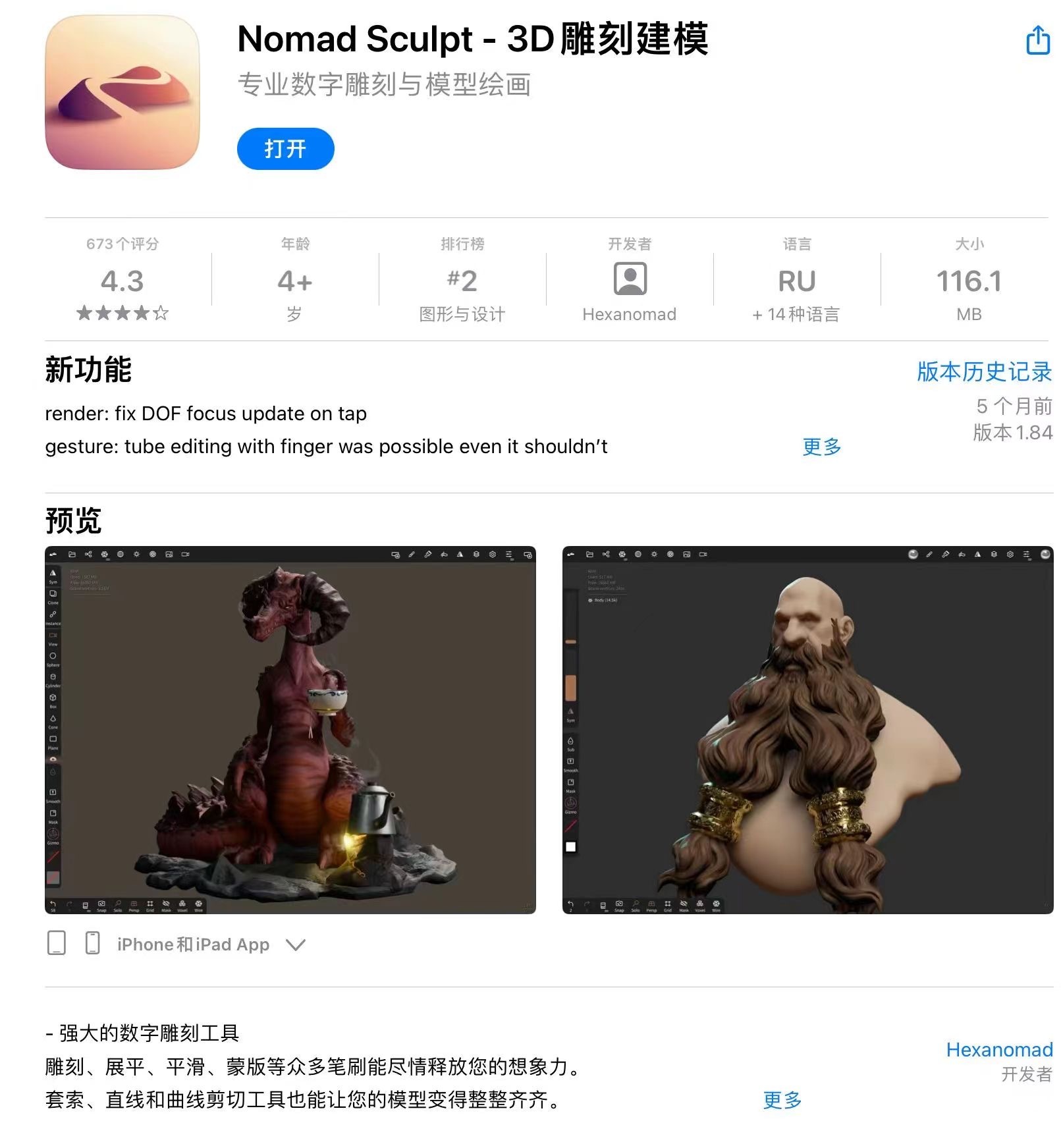 Nomad Sculpt App Store 截图