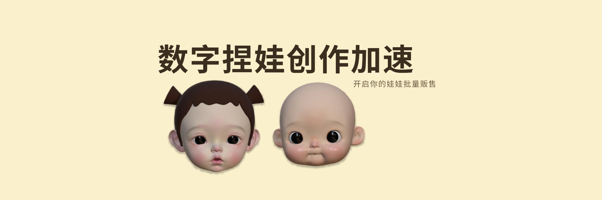 数字捏娃创作加速