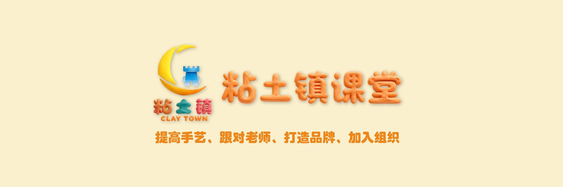粘土镇课堂